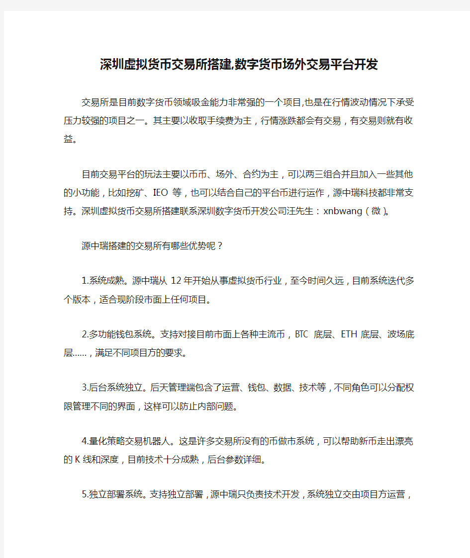 深圳虚拟货币交易所搭建,数字货币场外交易平台开发