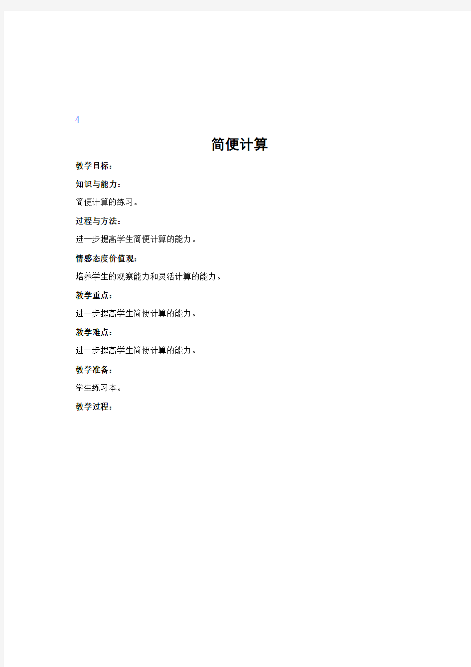 小学数学精编教案：简便计算 教学设计