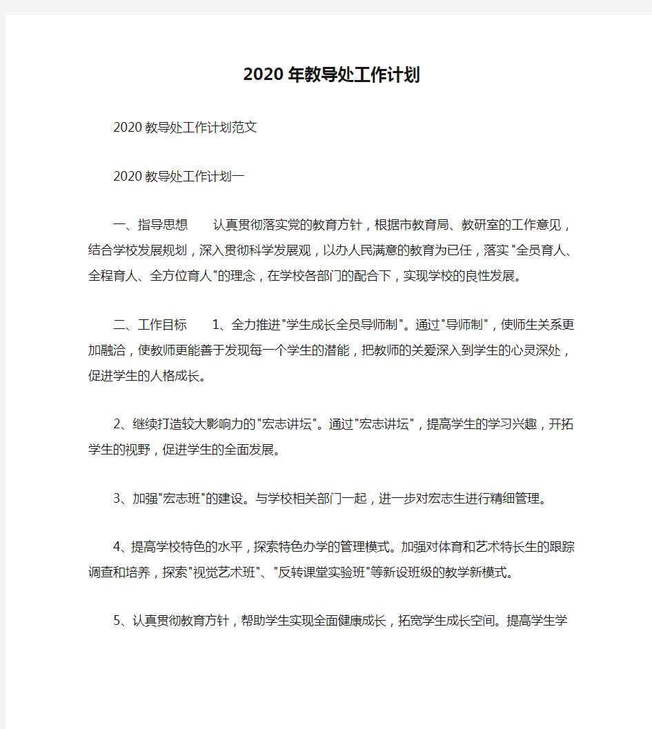 2020年教导处工作计划