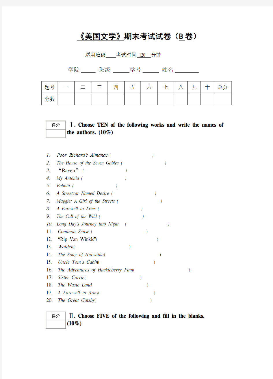 美国文学期末试卷B卷及答案