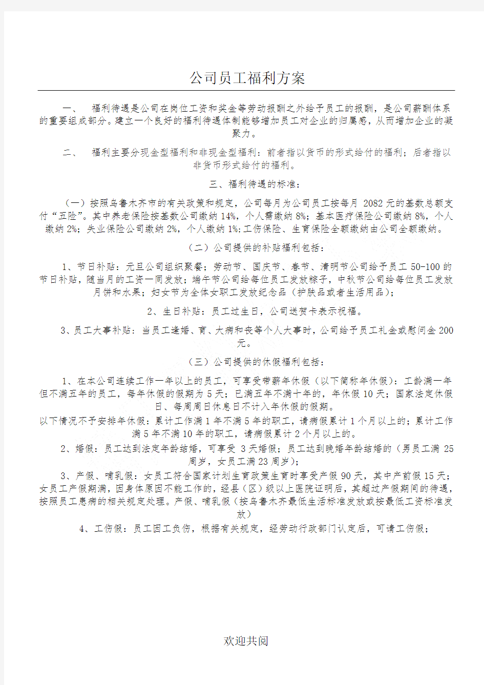 公司员工福利方法