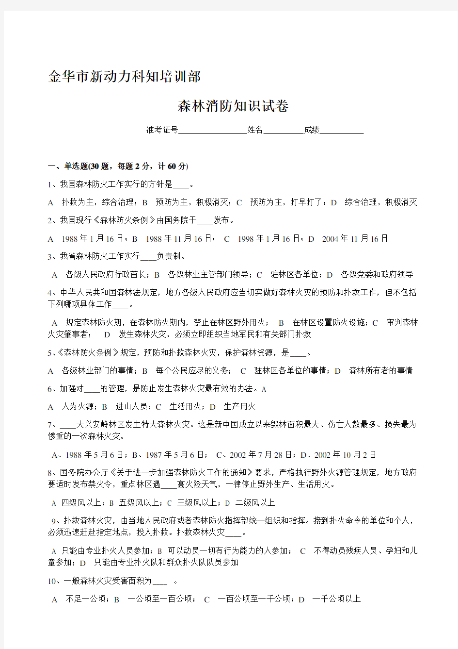 森林防火知识试题及答案