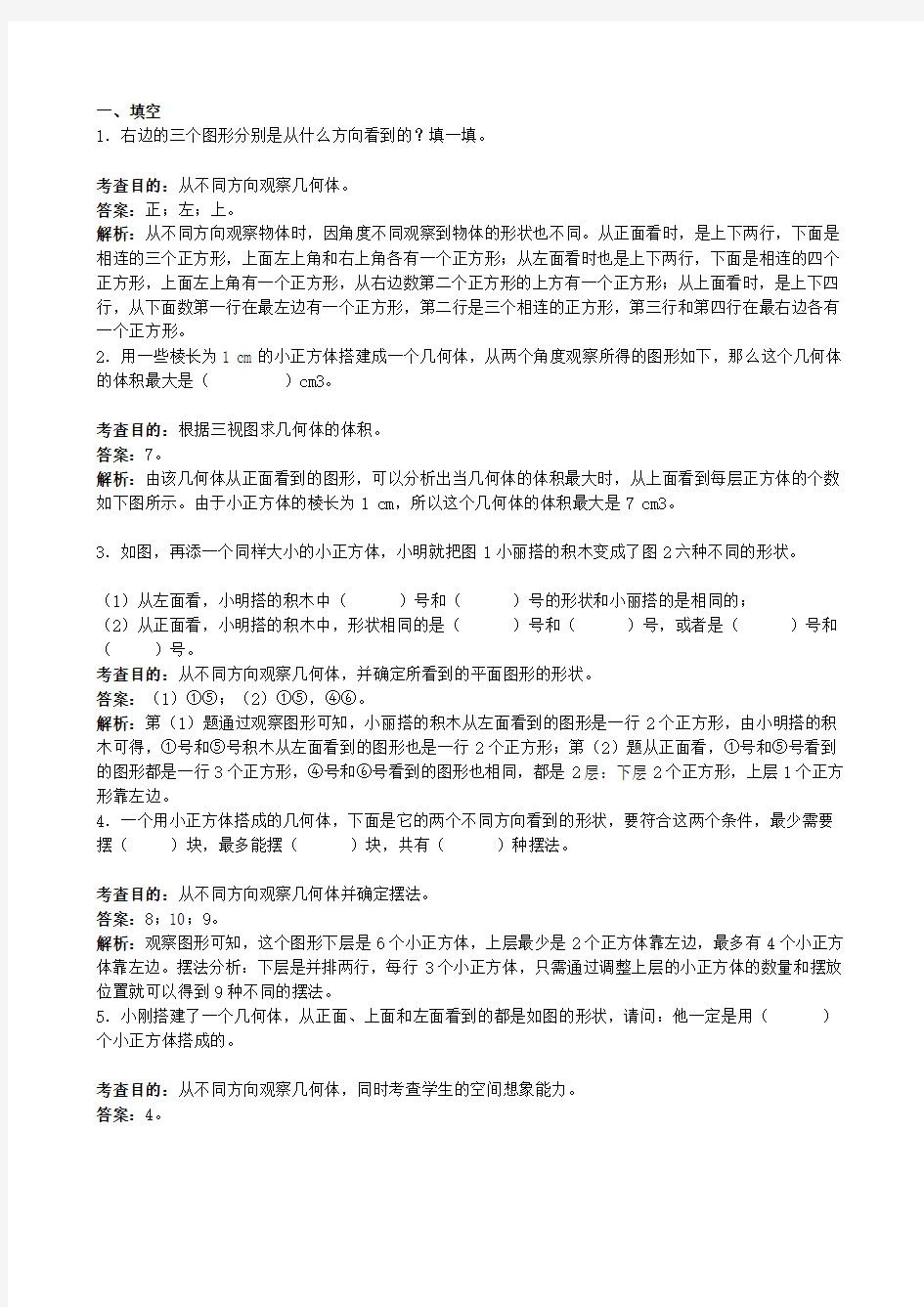 人教小学五年级下册数学第一单元观察物体三测试卷及答案