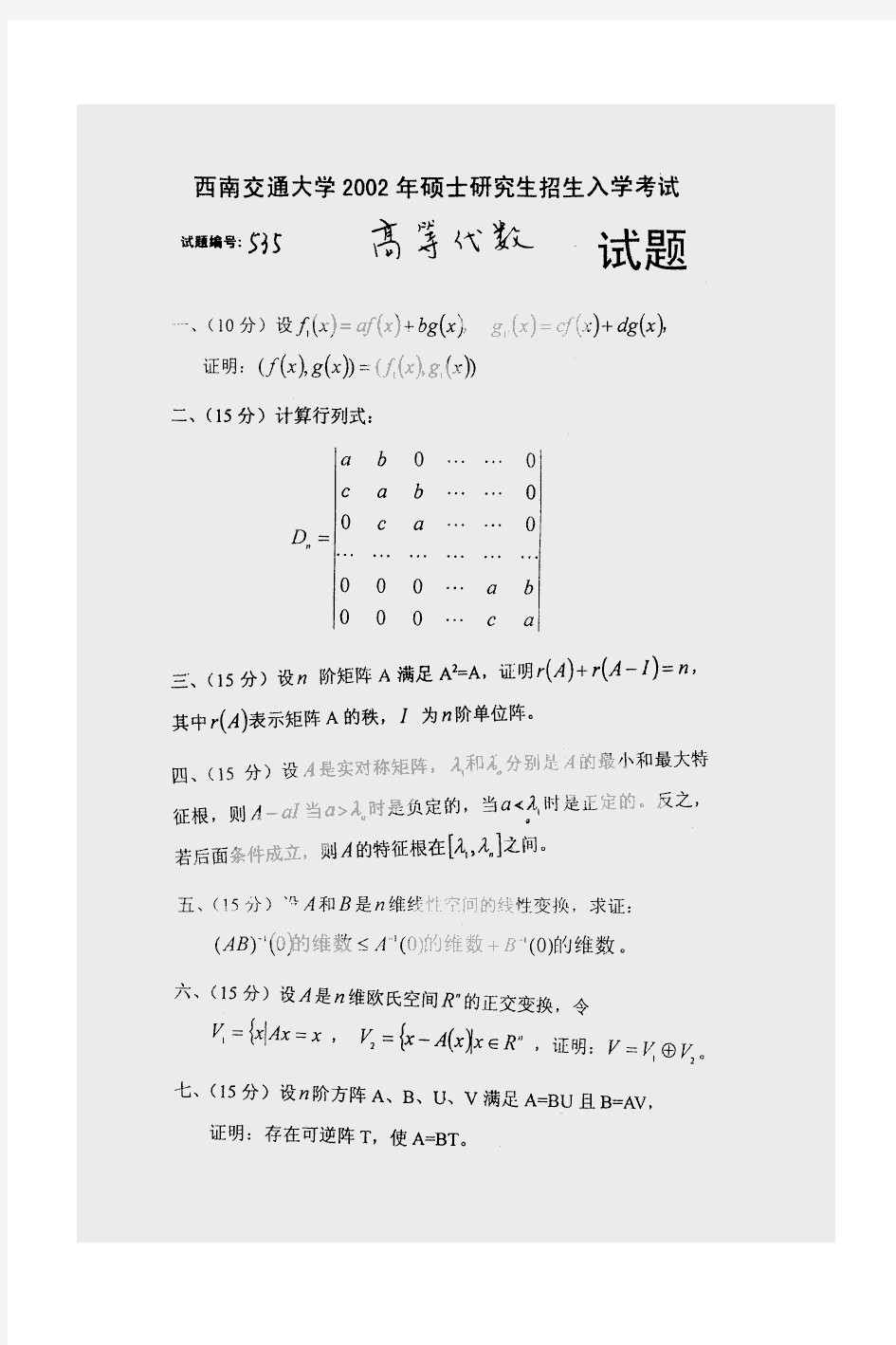 2002,4-09西南交通大学高等代数