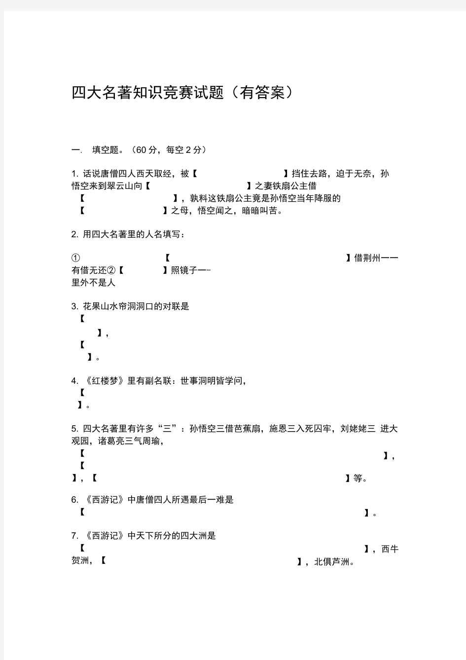 (完整版)四大名著知识竞赛试题