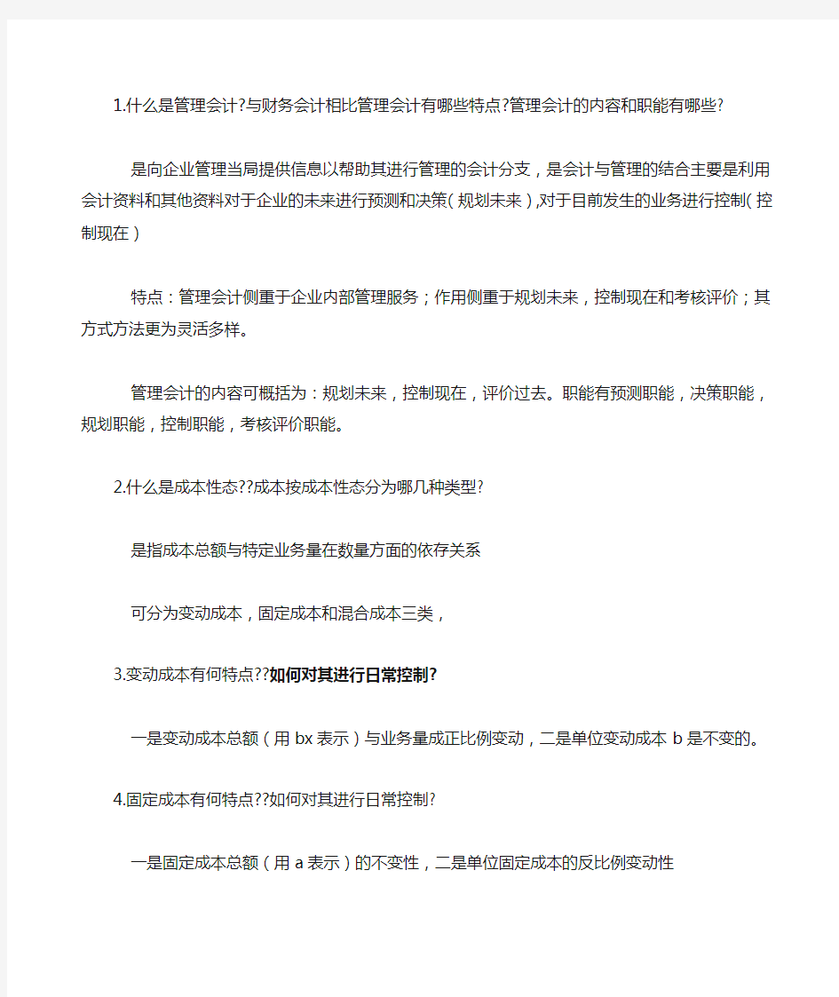 成本管理会计复习重点