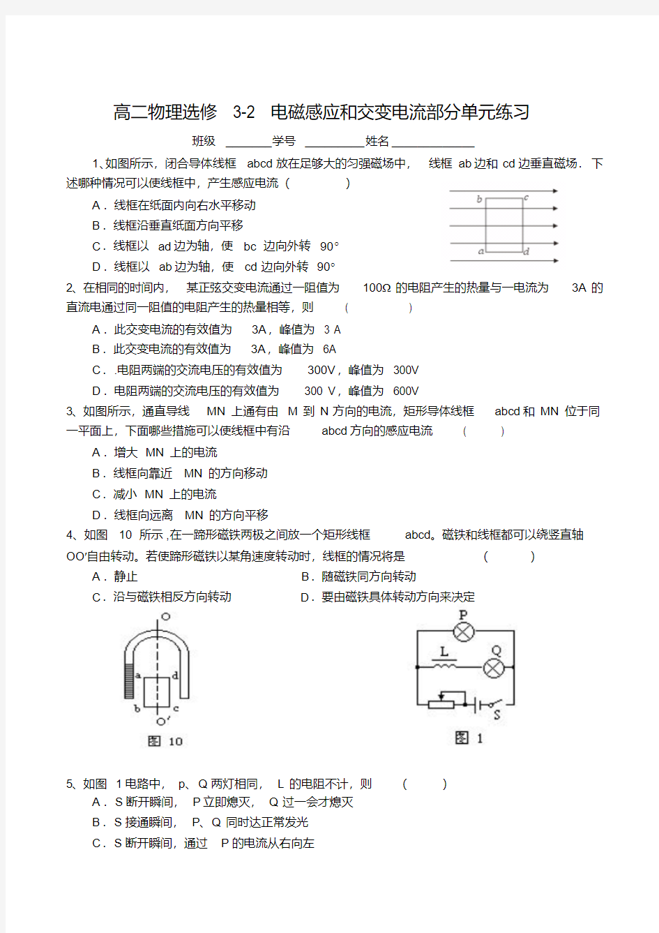 高二物理选修3-2电磁感应和交变电流部分单元练习