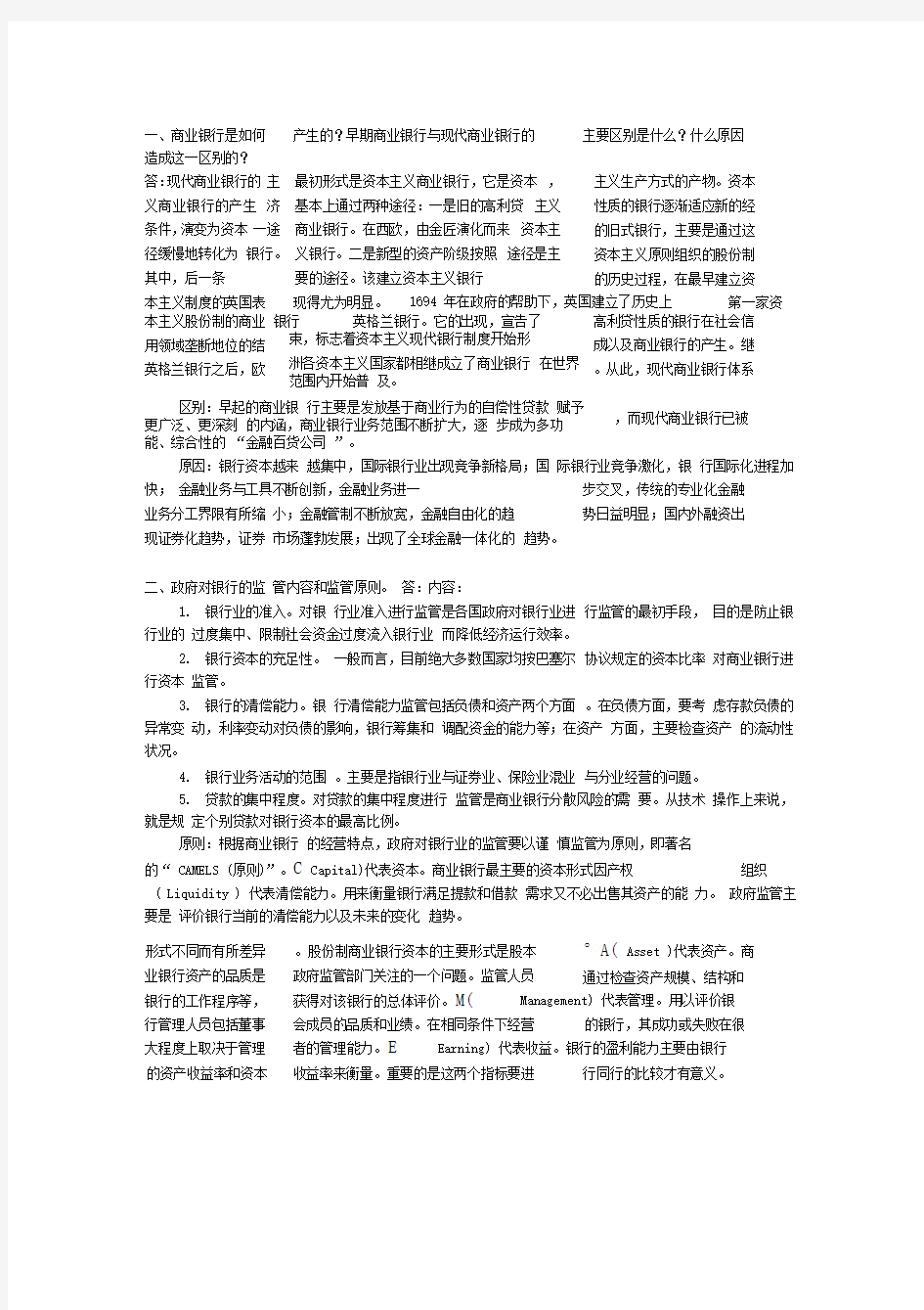 商业银行经营与管理概述