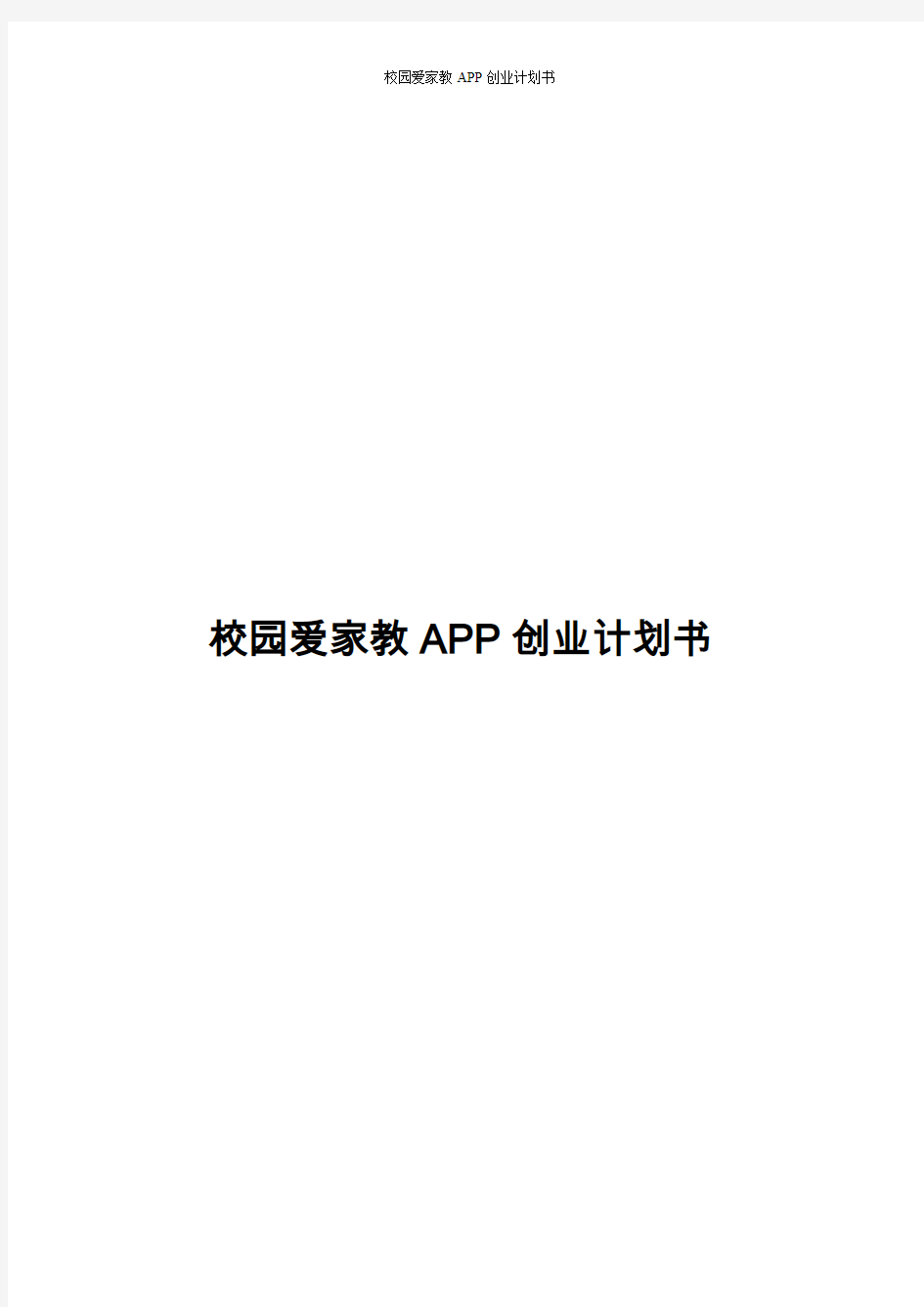 校园爱家教APP创业计划书