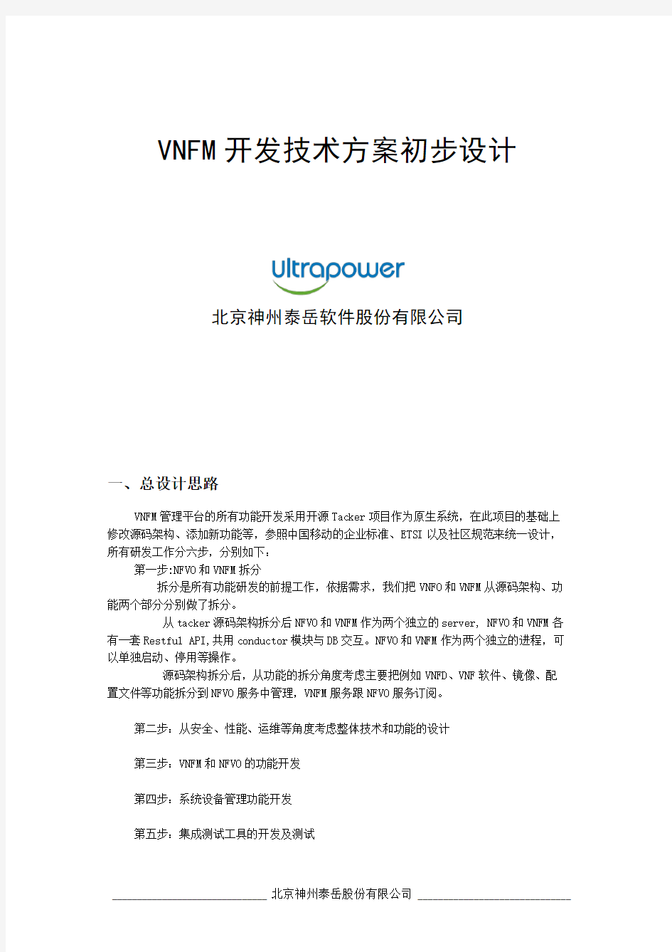 VNFM开发技术方案初步设计