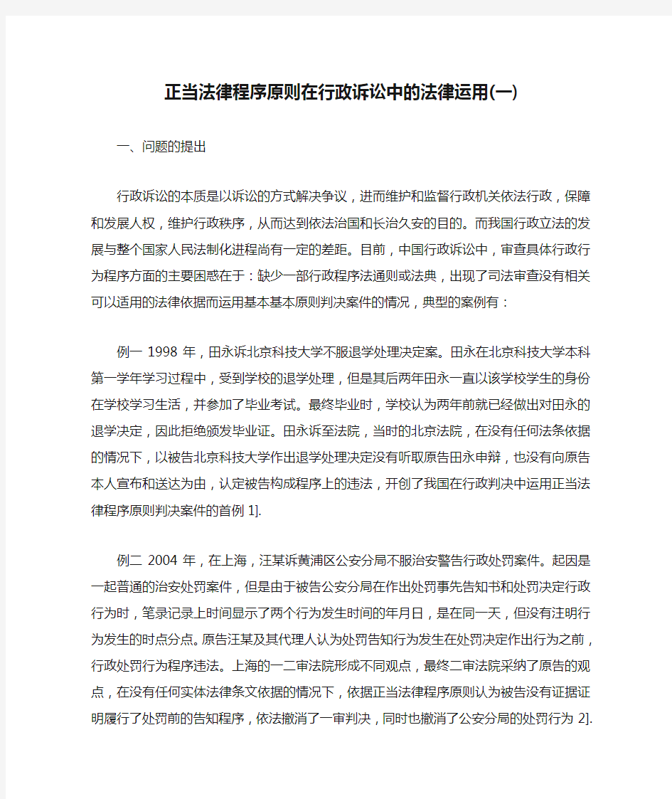 正当法律程序原则在行政诉讼中的法律运用(一)