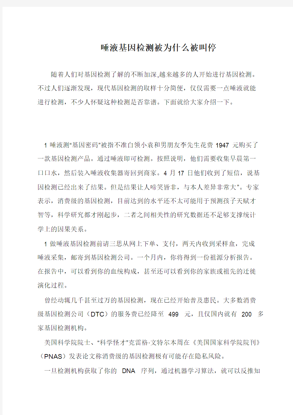 唾液基因检测被为什么被叫停