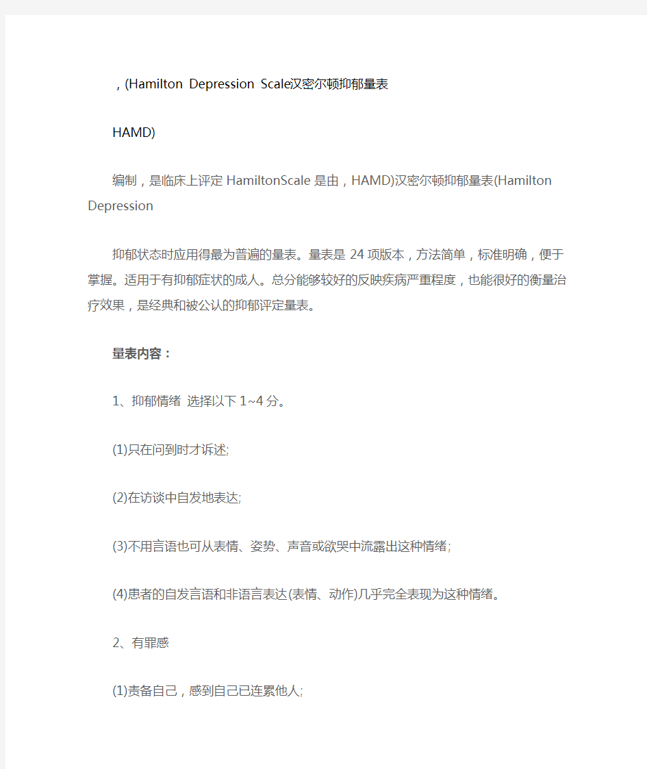 完整word版汉密尔顿抑郁量表17项