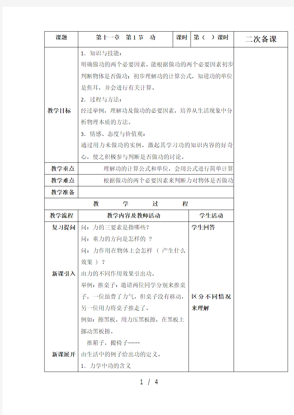 人教版八年级物理下册111功教学设计