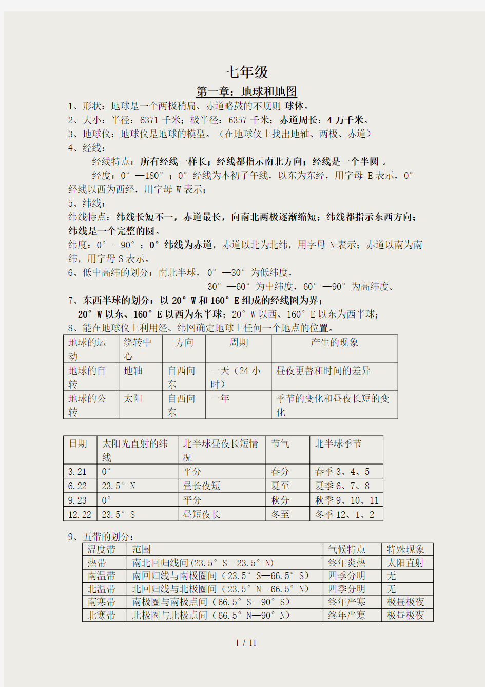 人教版初中地理会考知识点