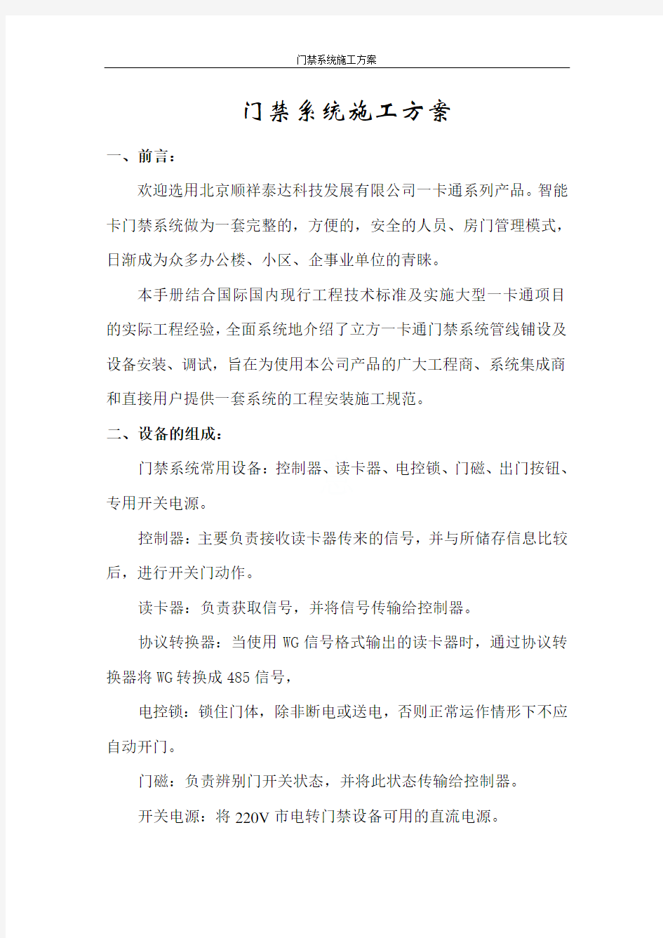 门禁系统施工方案