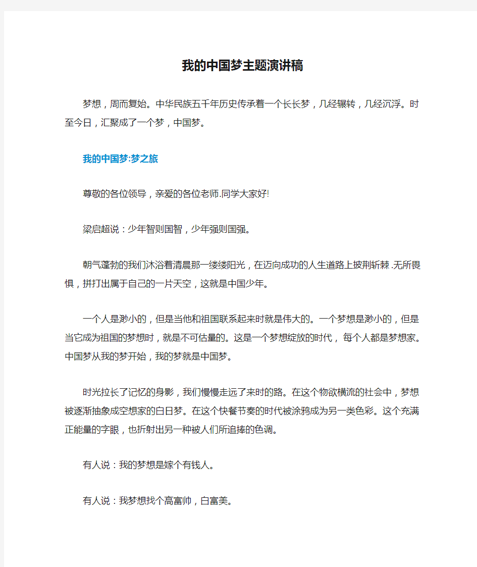 我的中国梦主题演讲稿