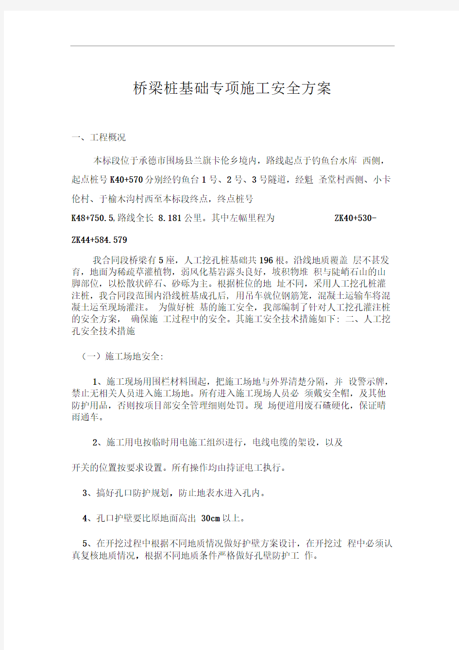 桥梁桩基础专项施工安全方案