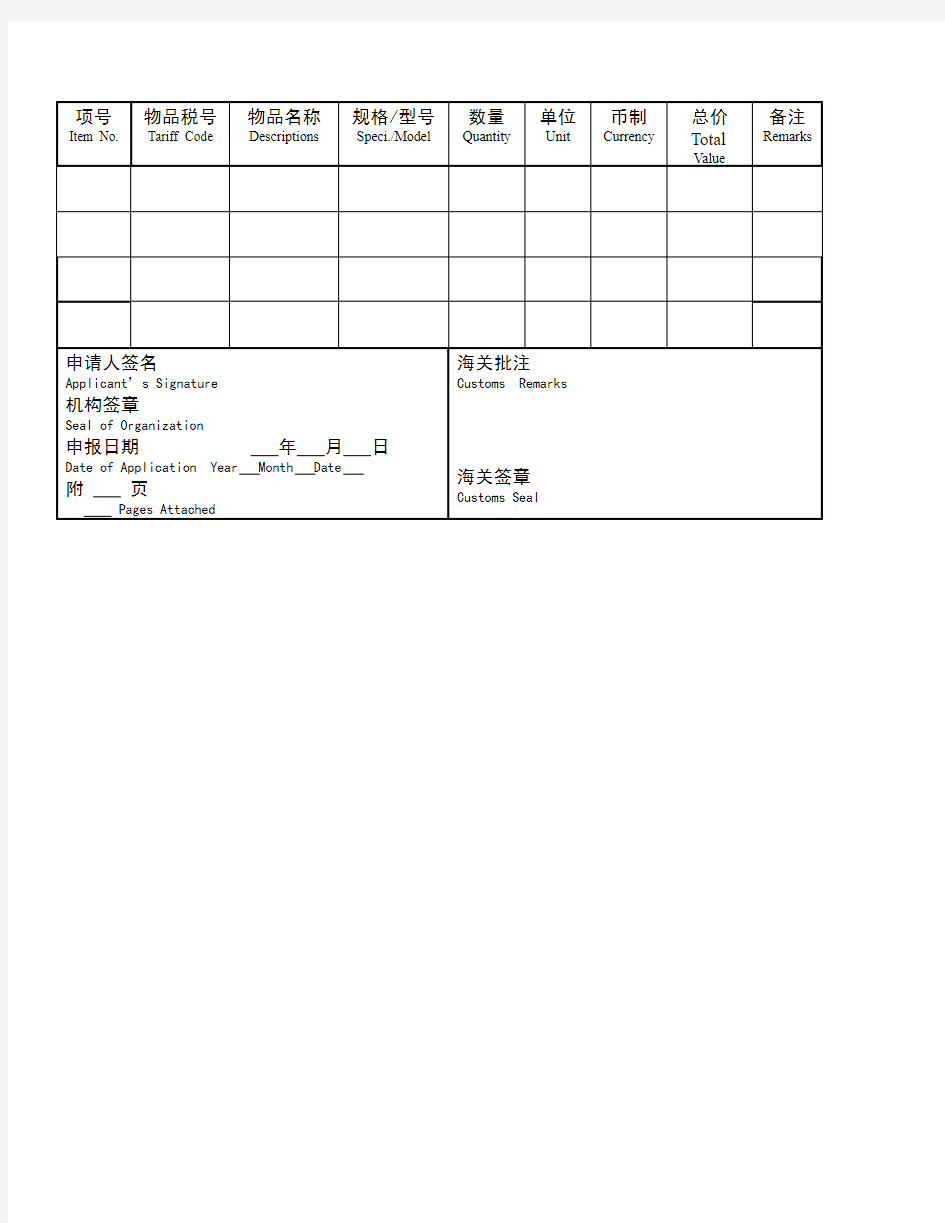 《中华人民共和国海关进出境自用物品申请表》样式和填表说明资料