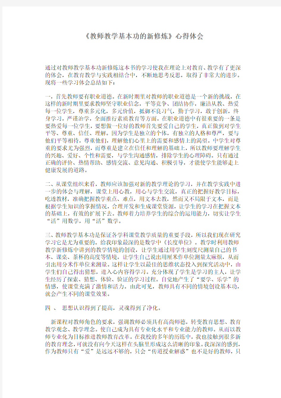 教师教学基本功的新修炼心得体会