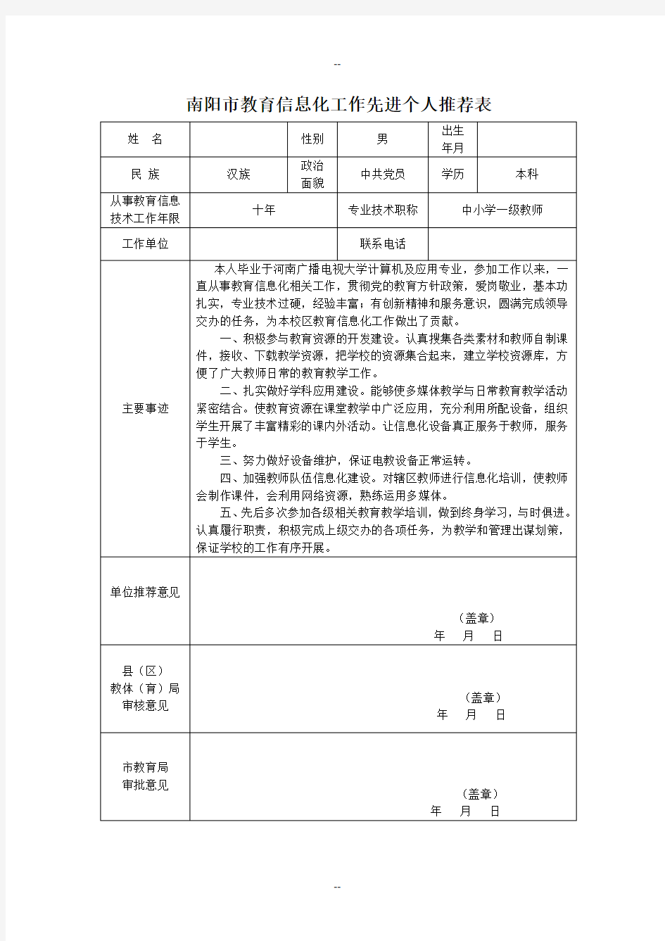 先进个人推荐表范文