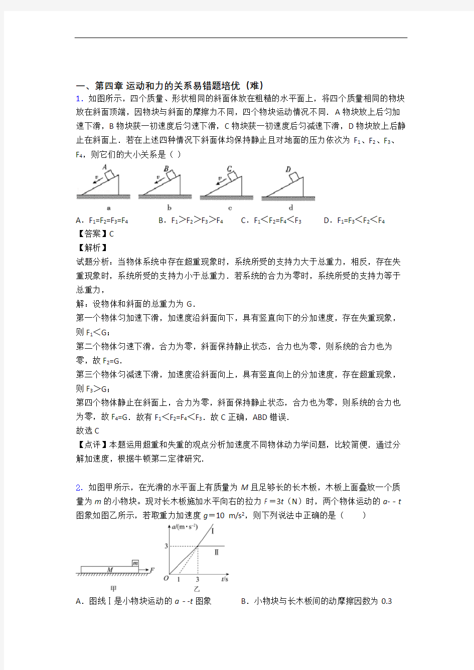 重庆运动和力的关系单元测试卷(解析版)