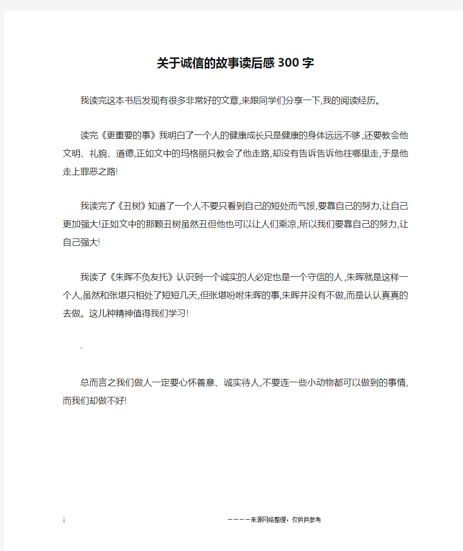 关于诚信的故事读后感300字