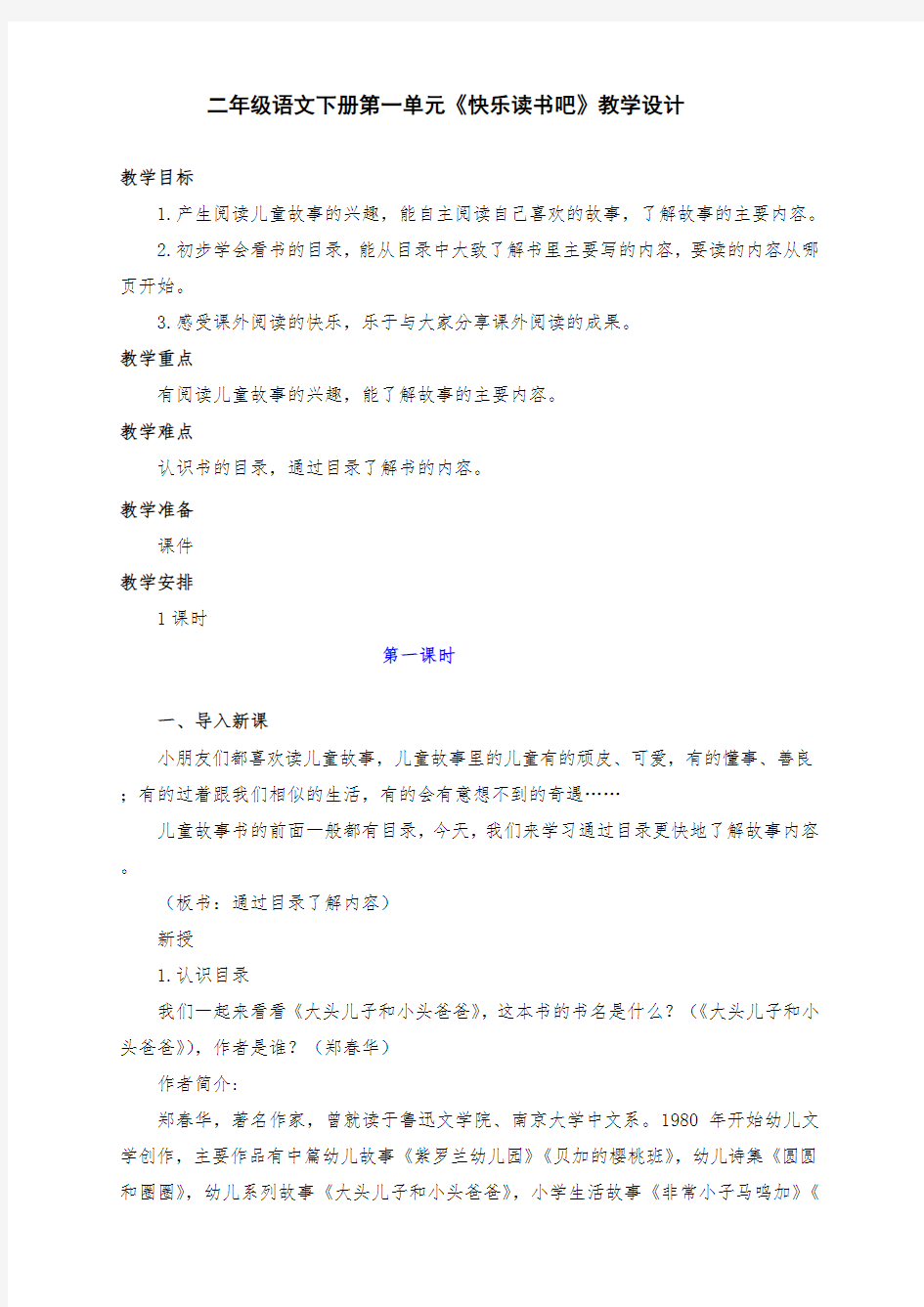 部编版小学二年级语文下册第1单元《快乐读书吧》教学设计一课时