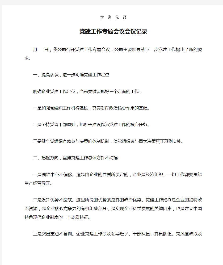 2020年整理党建工作专题会议会议记录.doc