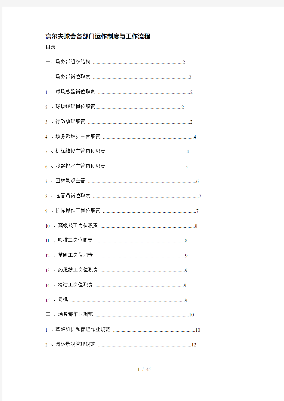 高尔夫球会各部门运作制度与工作流程(DOCX 45页)