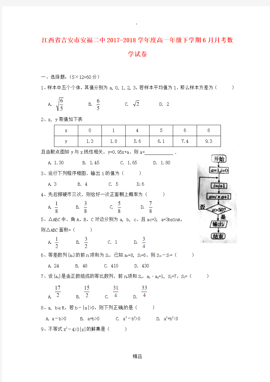 高一数学6月月考试题