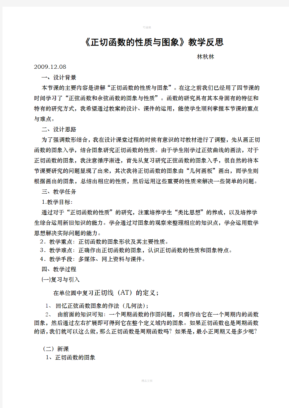 《正切函数的性质与图象》教学反思