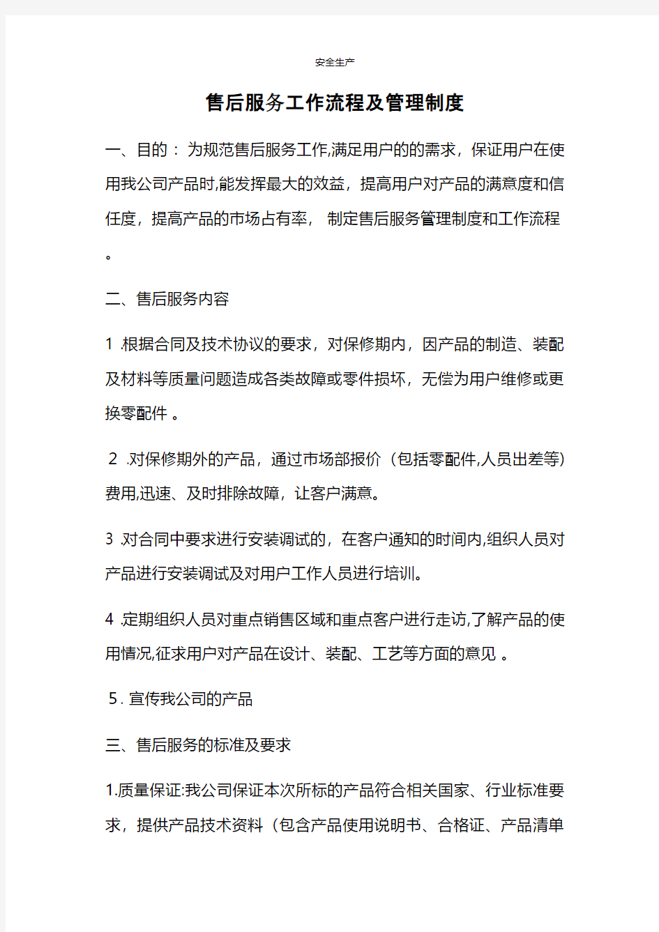 售后服务工作流程及管理制度安全生产规范化安全管理台账企业管理应急预案安全制度