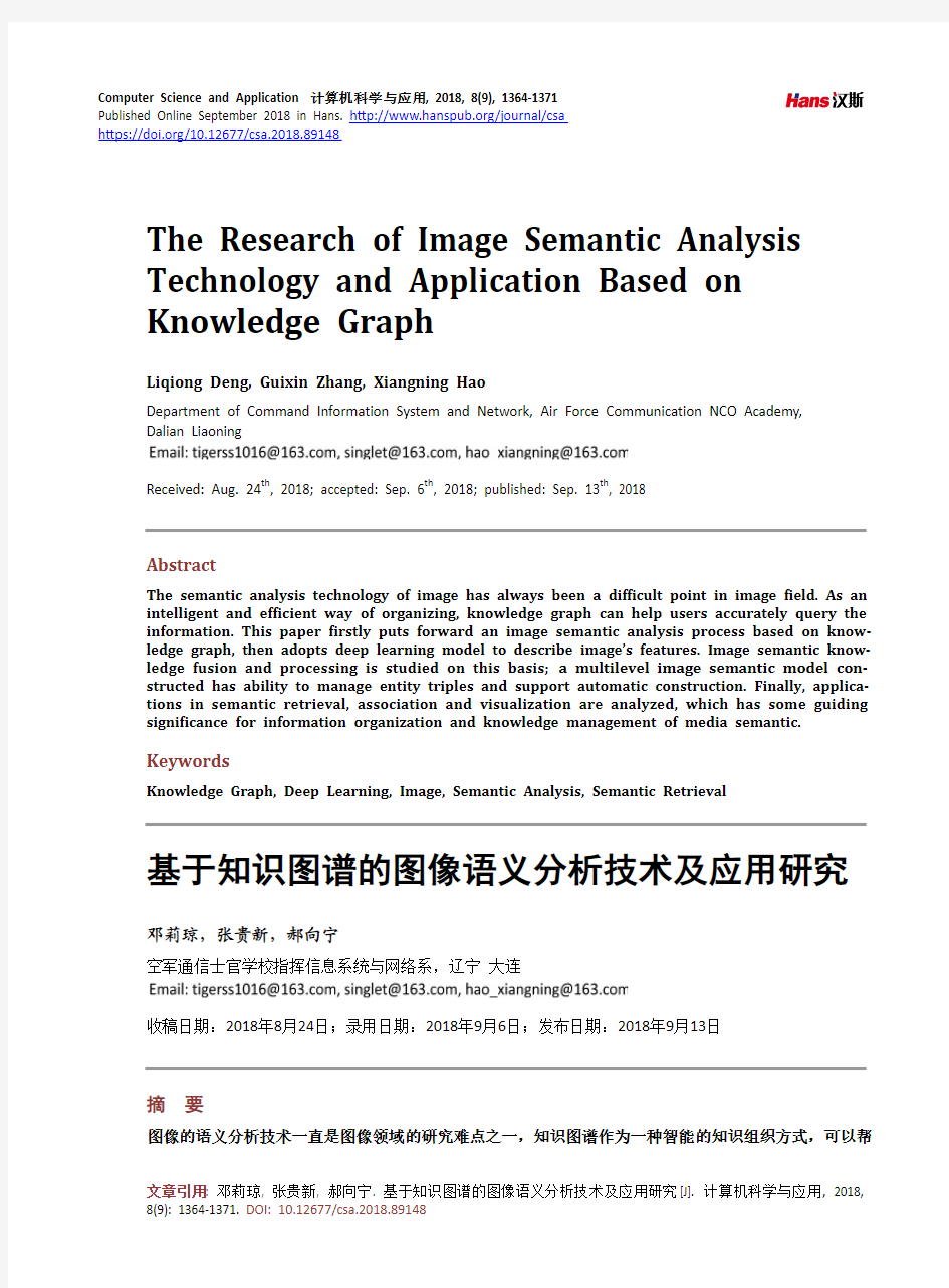 基于知识图谱的图像语义分析技术及应用研究