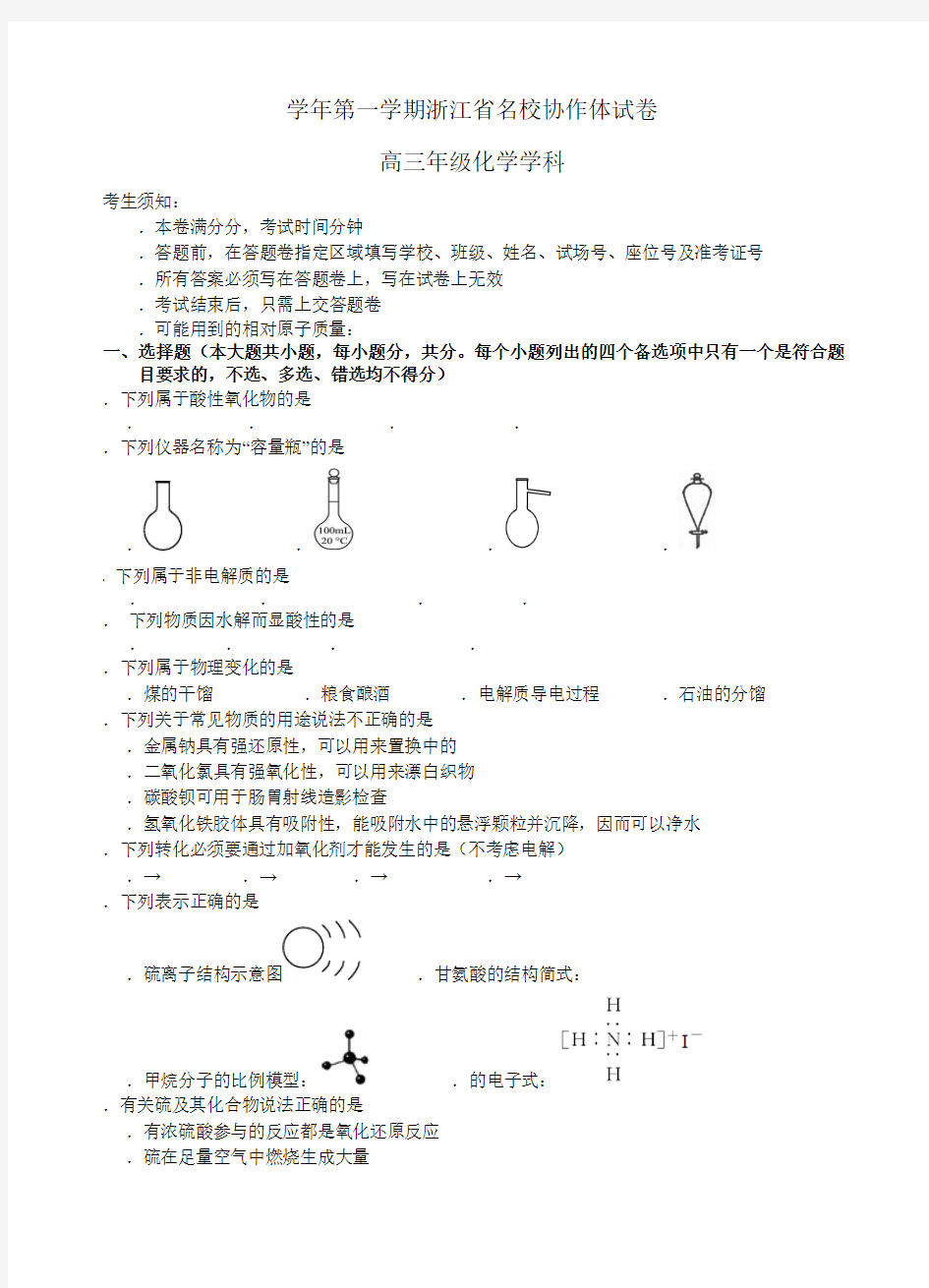 2018学年第一学期浙江省名校协作体试题