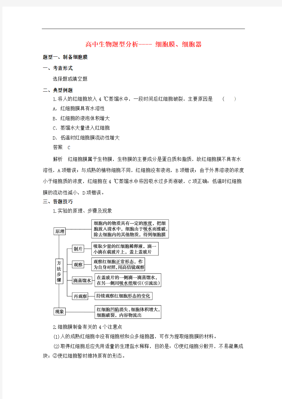 高考生物 题型分析 细胞膜、细胞器