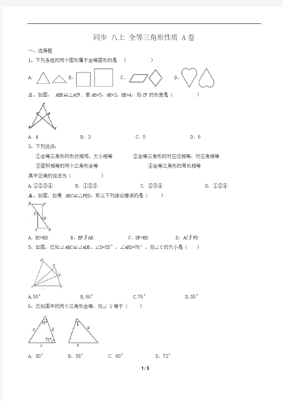 人教版 八年级数学上册全等三角形性质 同步练习A卷含答案