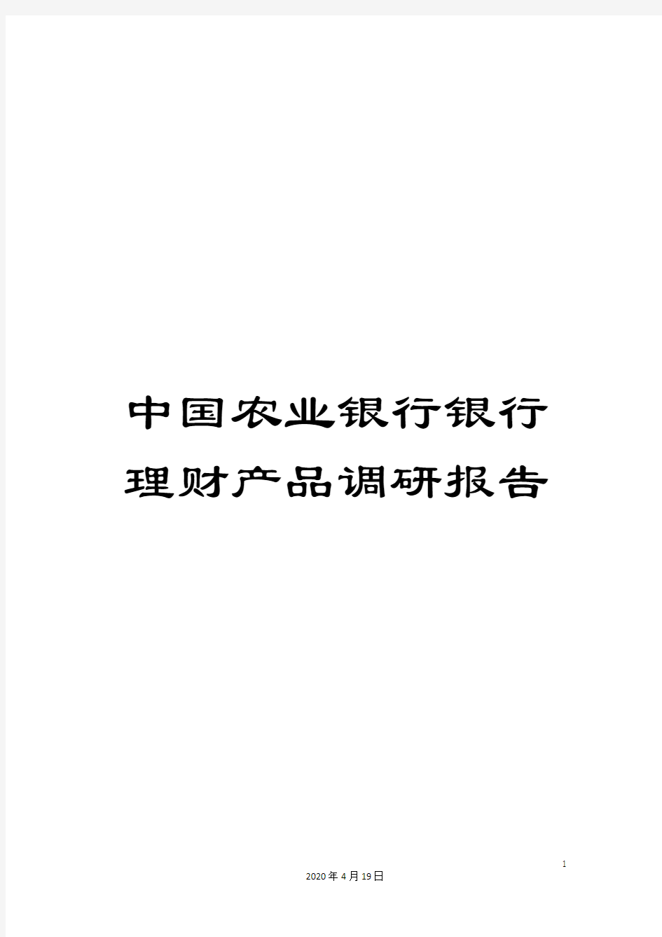 中国农业银行银行理财产品调研报告