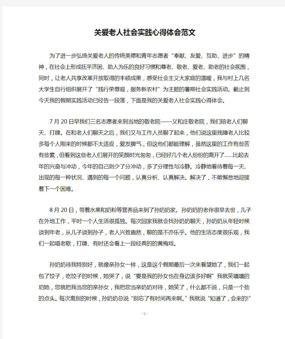 关爱老人社会实践心得体会范文