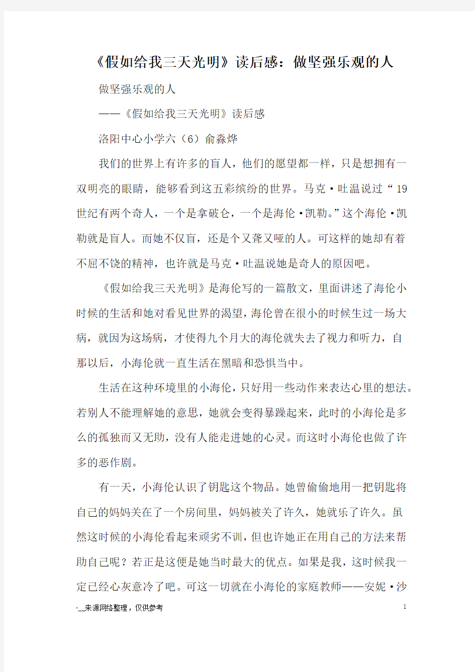 《假如给我三天光明》读后感：做坚强乐观的人_读后感