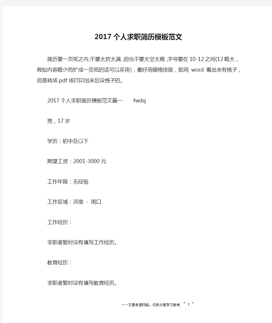 2017个人求职简历模板范文