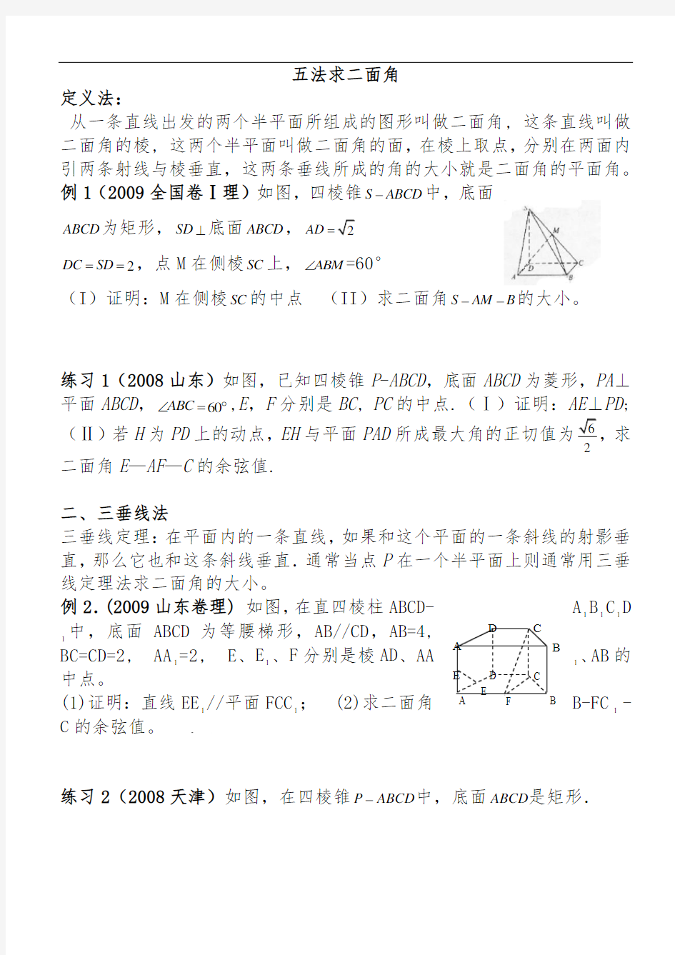 高中数学立体几何二面角问题求解方法大全