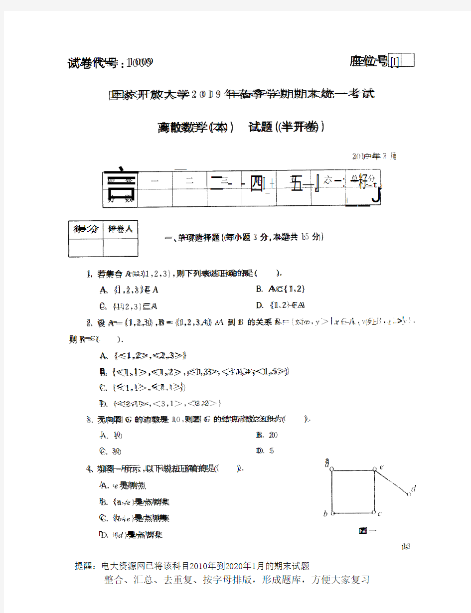 电大1009《离散数学(本)》开放大学期末考试试题2019年7月(含答案)