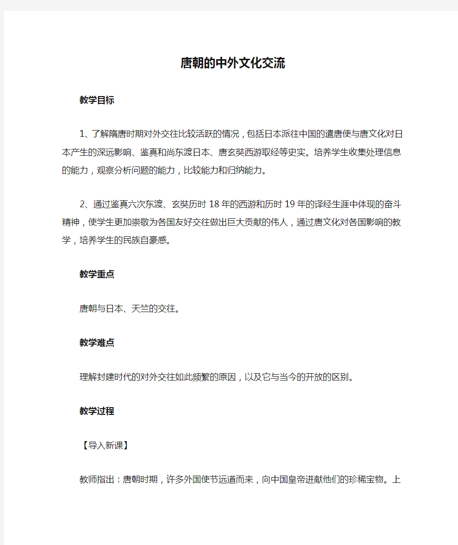 人教版七年级下册(2016)历史第一单元第4课《唐朝的中外文化交流》教学设计