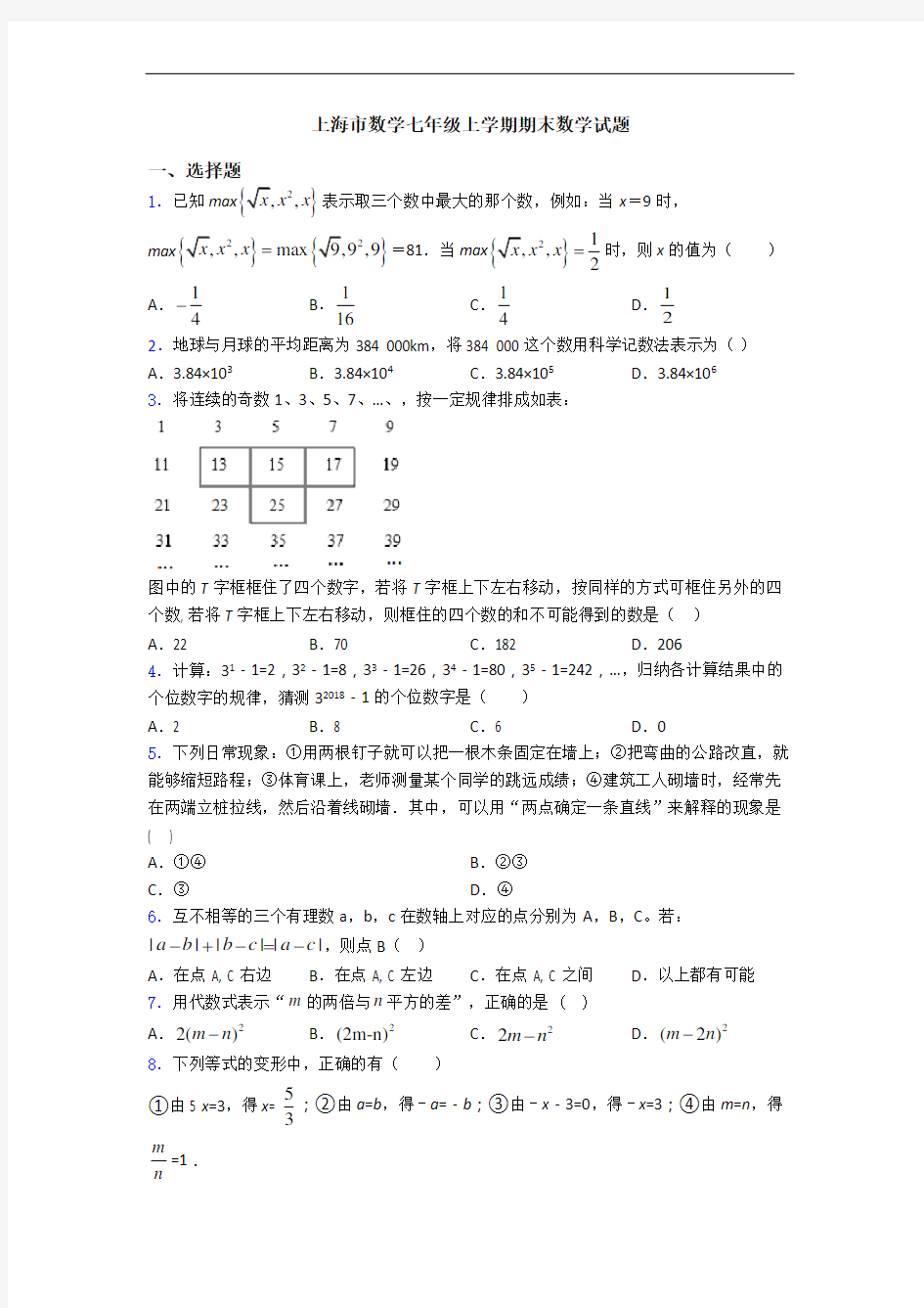上海市数学七年级上学期期末数学试题