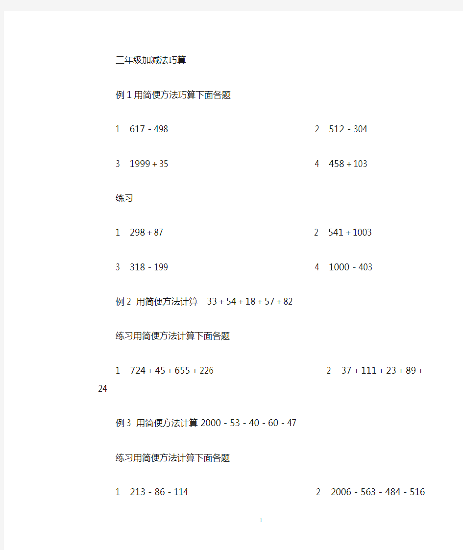 (完整)三年级数字加减法巧算