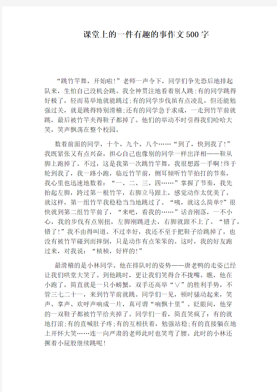 课堂上的一件有趣的事作文500字