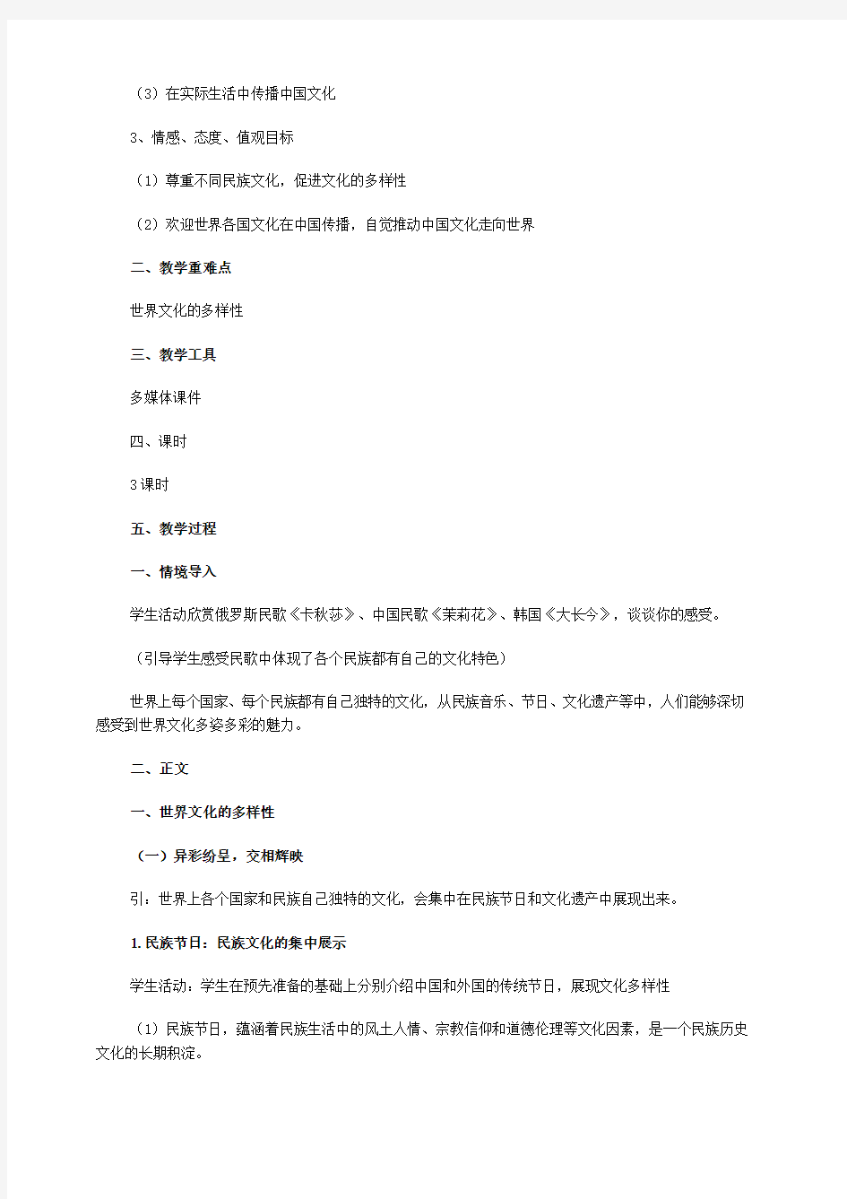 必修3第三课文化的多样性与文化传播教学设计教案