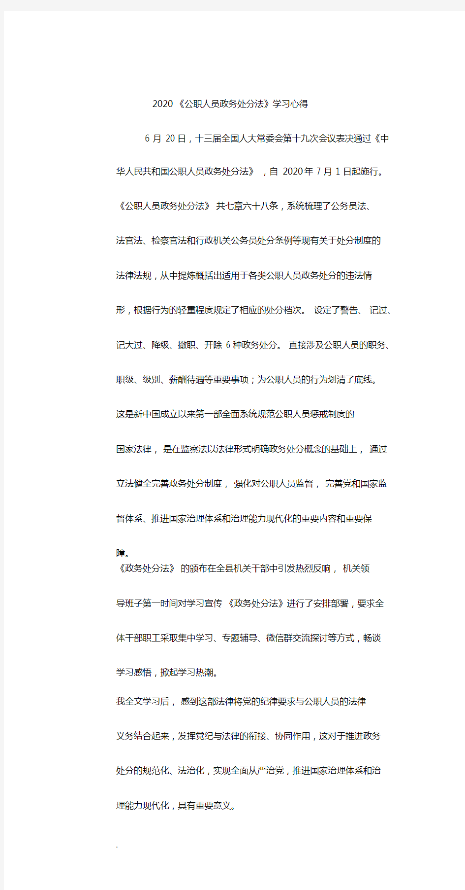 2020《公职人员政务处分法》学习心得