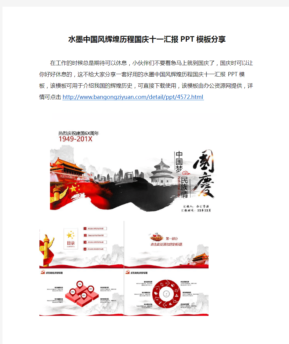 水墨中国风辉煌历程国庆十一汇报PPT模板分享